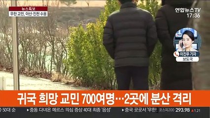 우한 교민 700여명, 아산·진천에 격리수용