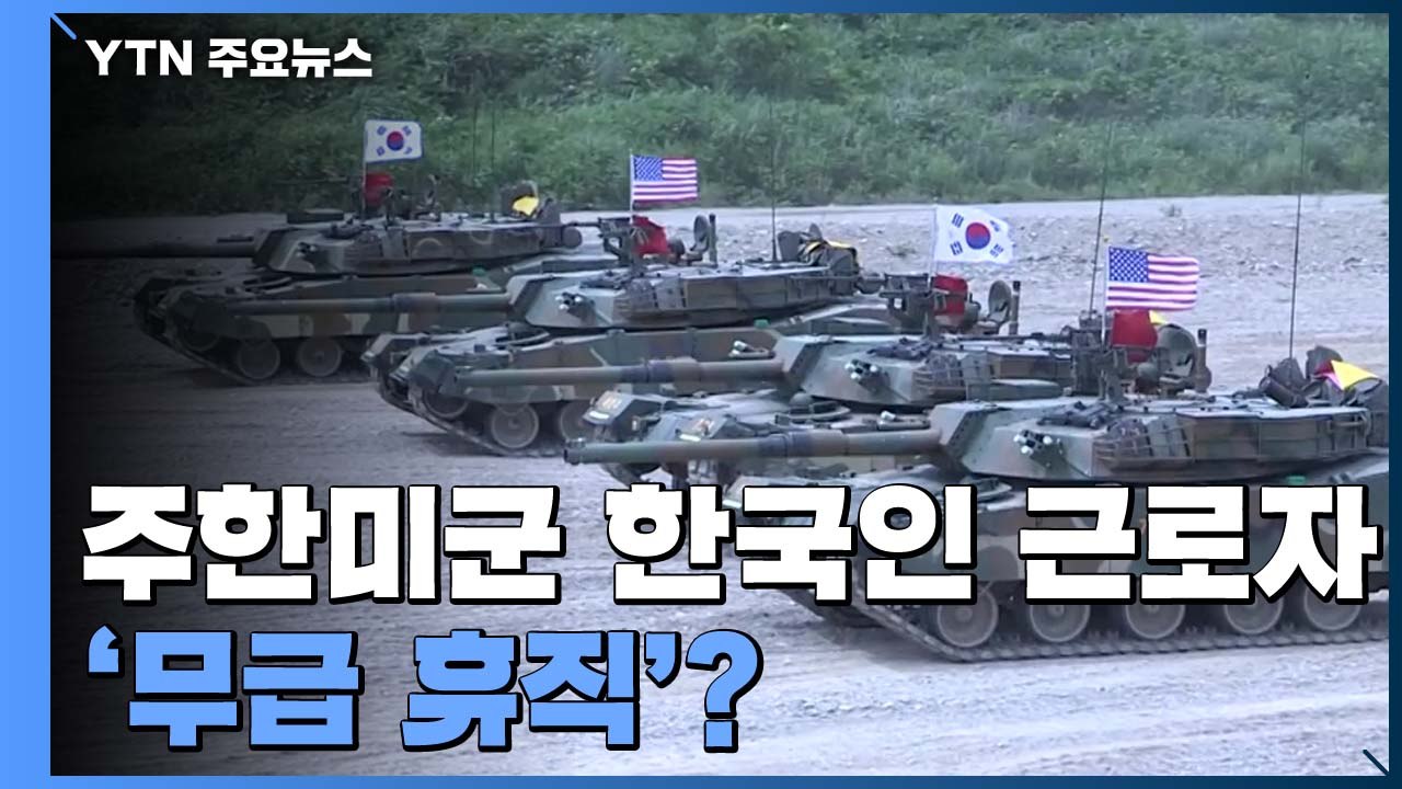 [앵커리포트] 주한미군 韓 근로자 '무급 휴직' 예고...방위비 분담금 인상 압박?...