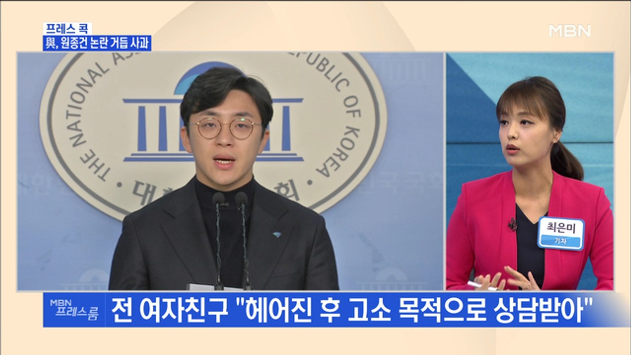 [MBN 프레스룸] 프레스콕 / 與, 원종건 논란 거듭 사과