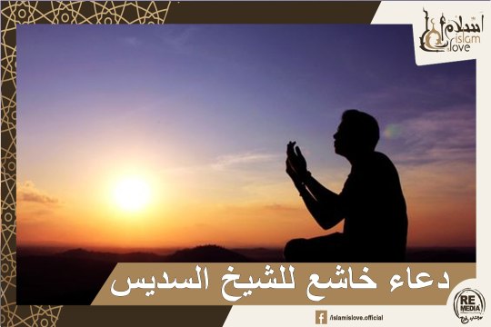 دعاء بصوت الشيخ عبد الرحمن السديس - دعاء مؤثر