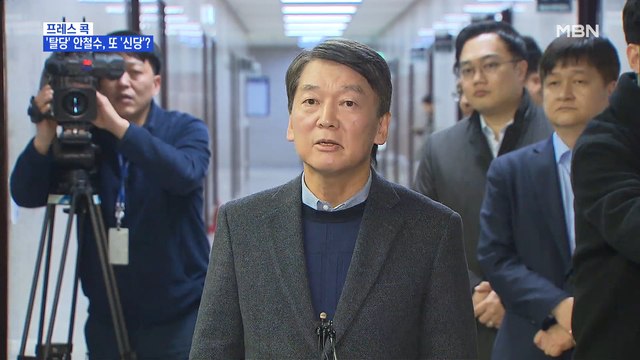 [MBN 프레스룸] 프레스콕 / '탈당' 안철수, 또 '신당'?