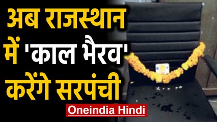 Rajasthan : Sarpanch ने कुर्सी पर काल भैरव बिठाए, खुद जमीन पर बैठकर Sarpanchi करेंगे |Oneindia Hindi