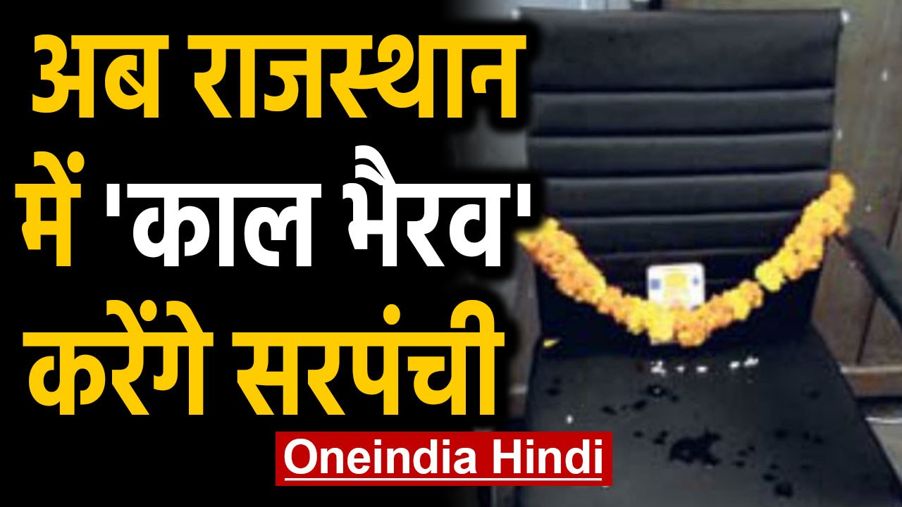 Rajasthan : Sarpanch ने कुर्सी पर काल भैरव बिठाए, खुद जमीन पर बैठकर Sarpanchi करेंगे |Oneindia Hindi
