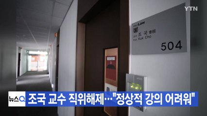 [YTN 실시간뉴스] 조국 교수 직위해제..."정상적 강의 어려워" / YTN
