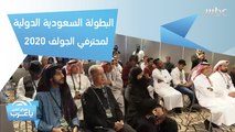 اللحظات المهمة التي تسبق انطلاق البطولة السعودية الدولية لمحترفي الجولف 2020