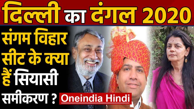 Delhi Election 2020: Sangam Vihar Assembly Seat का क्या है सियासी समीकरण ? । Oneindia Hindi