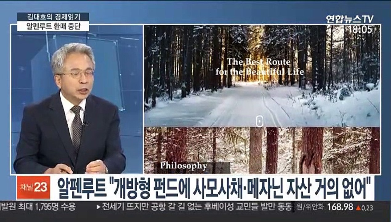 [김대호의 경제읽기] 알펜루트 환매 중단…'라임자산운용 사태' 여파 부나