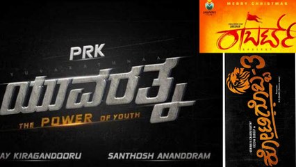 ಒಂದೇ ಟೈಮ್ ನಲ್ಲಿ ತೆರೆ ಮೇಲೆ ಬಿಗ್ ಸಿನಿಮಾಗಳು | YUVARATHNA | ROBERT | KOTIGOBBA |