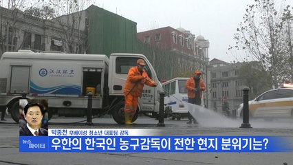 MBN 뉴스파이터-우한의 한국인 농구감독이 전한 현지 분위기는?