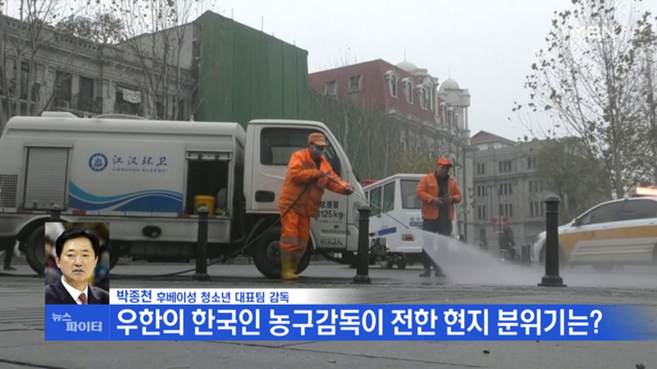 MBN 뉴스파이터-우한의 한국인 농구감독이 전한 현지 분위기는?