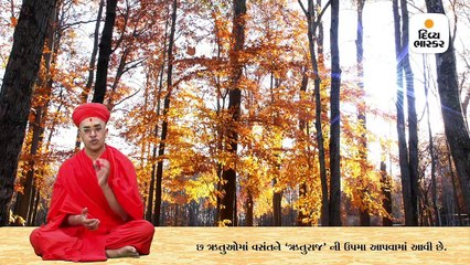 માનવ જીવનને વસંતની જેમ ખીલવવા માટે ભગવાન સ્વામિનારાયણે શિક્ષાપત્રી લખી હતી