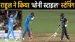 IND vs NZ 3rd T20I: KL Rahul's Stumping reminds of MS Dhoni style wicketkeeping | Oneindia Hindi
