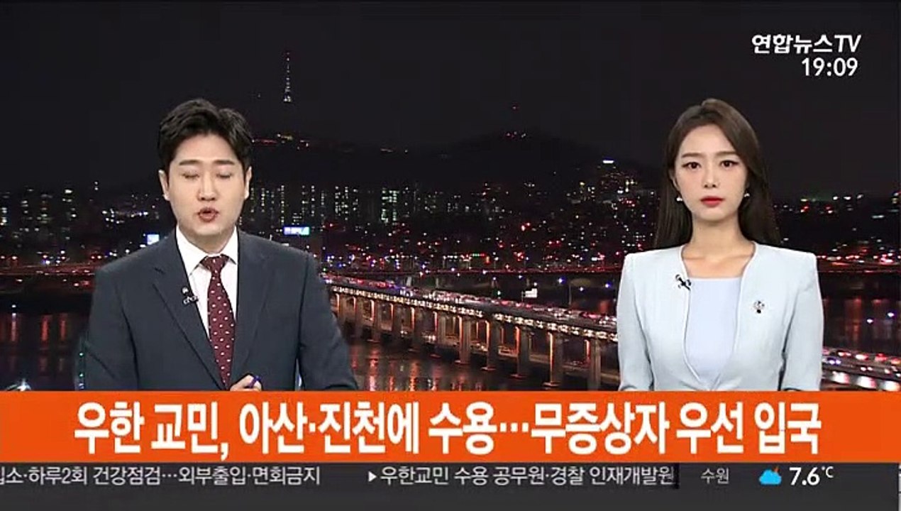 우한 교민, 아산·진천에 수용…무증상자 우선 입국