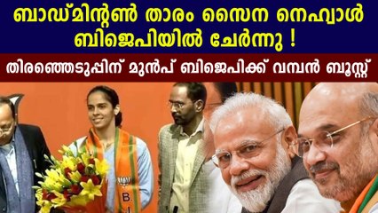 Badminton ace Saina Nehwal joins BJP, says PM Modi inspires her | Oneindia Malayalam