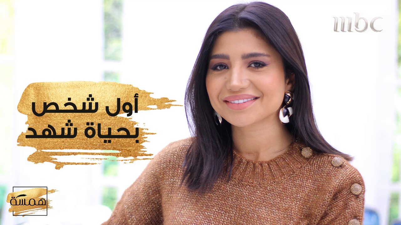 أسرار عن حياة شهد الشخصية تكشفها للمرة الاولى