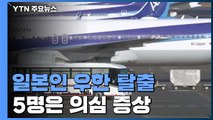 일본인 200여 명 전세기로 우한 탈출...5명은 의심 증세 / YTN