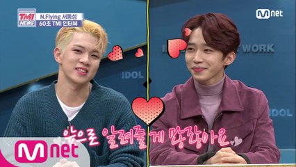 [27회] (따끈따끈) 합류 한 달 차, 동성의 'N.Flying TMI' 인터뷰