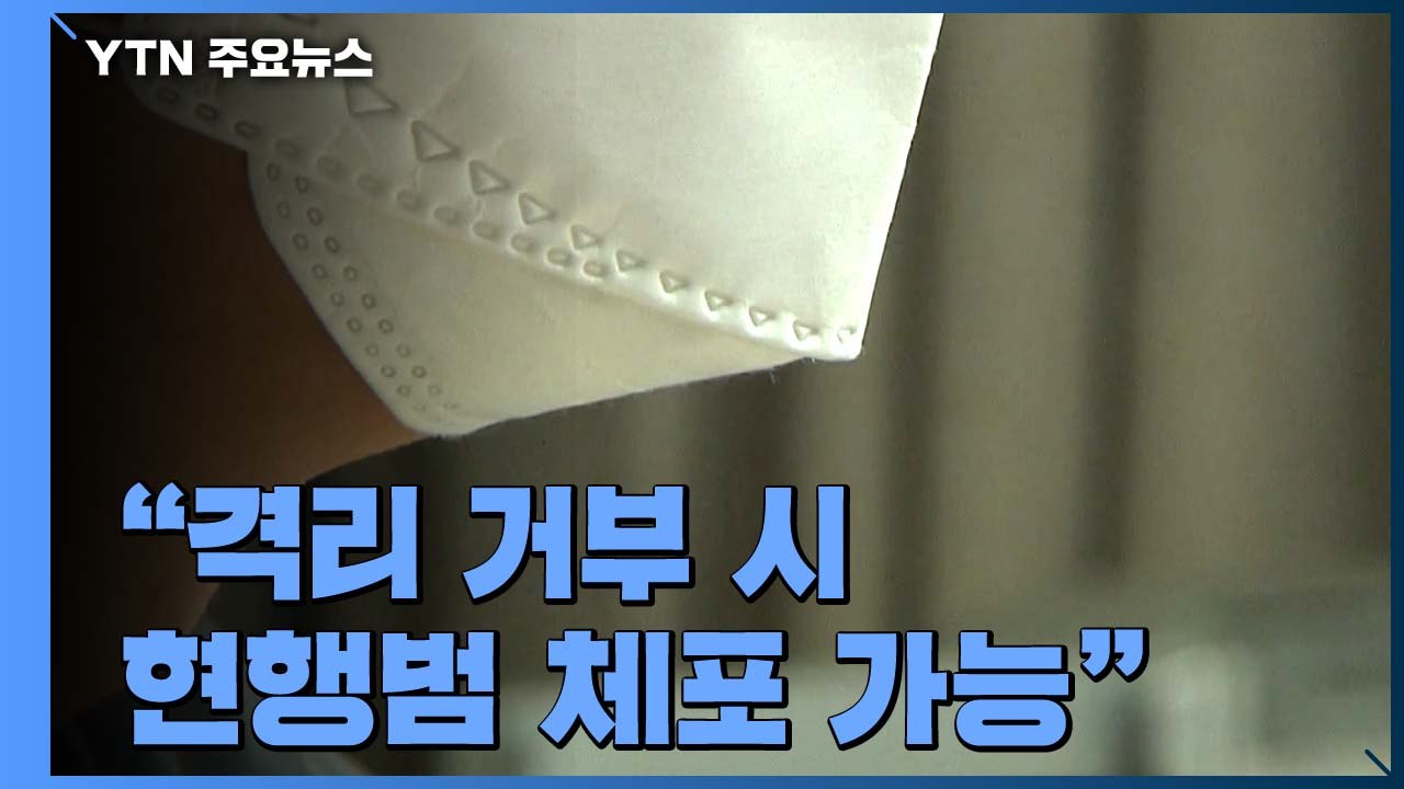 경찰 "격리 거부 시 현행범 체포 가능"...대응 매뉴얼 배포 / YTN