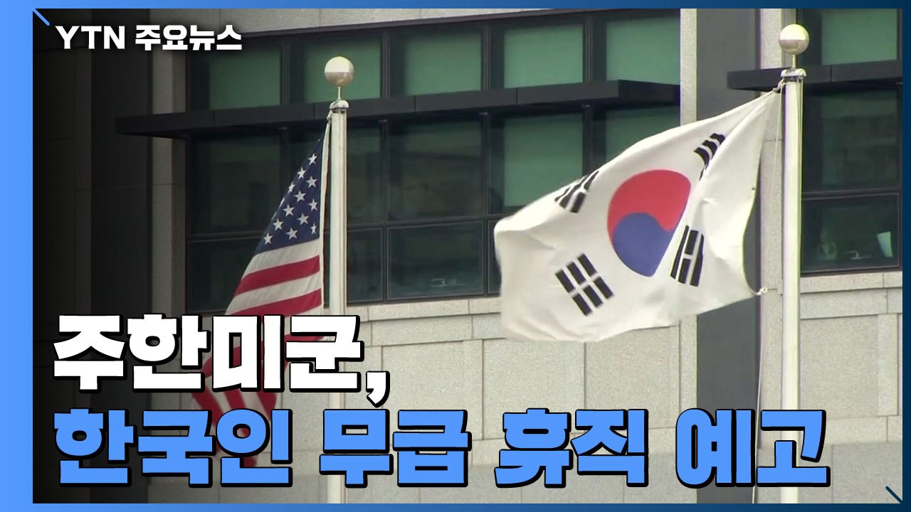 주한미군, 한국인 무급 휴직 예고...방위비 협상 압박? / YTN