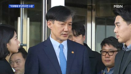 서울대, 조국 교수 '직위해제'…"부당하지만 수용"