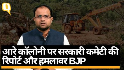 Aarey Car Shade पर कमेटी के रिपोर्ट के बाद क्या करेगी उद्धव सरकार? | Quint Hindi