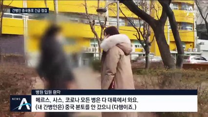 “중국동포 간병인 조사하라”…집단감염 가능성 우려