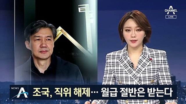 서울대, 조국 직위해제…강의 불가·월급 삭감