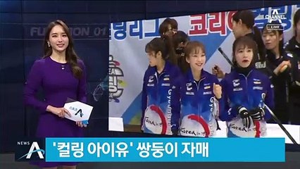 ‘컬링계 아이유’ 쌍둥이 자매, 스위핑 비결은?