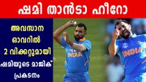 Sensational Mohammed Shami Forces Super Over With Magical Delivery | Oneindia Malayalam