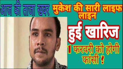 निर्भया के दोषी मुकेश के पास कोई रास्ता नहीं अब उनको फांसी हो ना पक्का