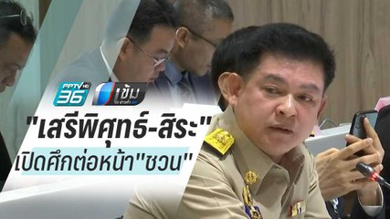 กมธ.ป.ป.ช.เดือด"เสรีพิศุทธ์-สิระ"เปิดศึกต่อหน้า"ชวน" - เข้มข่าวค่ำ