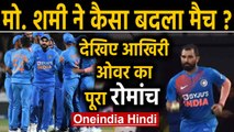IND vs NZ 3rd T20I, Super Over: Mohammed Shami forces Super over with magical over | Oneindia Hindi