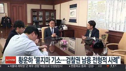 황운하 "묻지마 기소…검찰권 남용 전형적 사례"