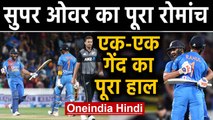 IND vs NZ 3rd T20I, Super Over : Rohit Sharma shines in Super over thriller | Oneindia Hindi