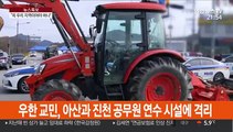 우한 교민 격리수용 아산·진천 반발…시위에 국민청원도