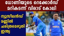 Virat Kohli breaks MS Dhoni's Indian record in T20Is | Oneindia Malayalam