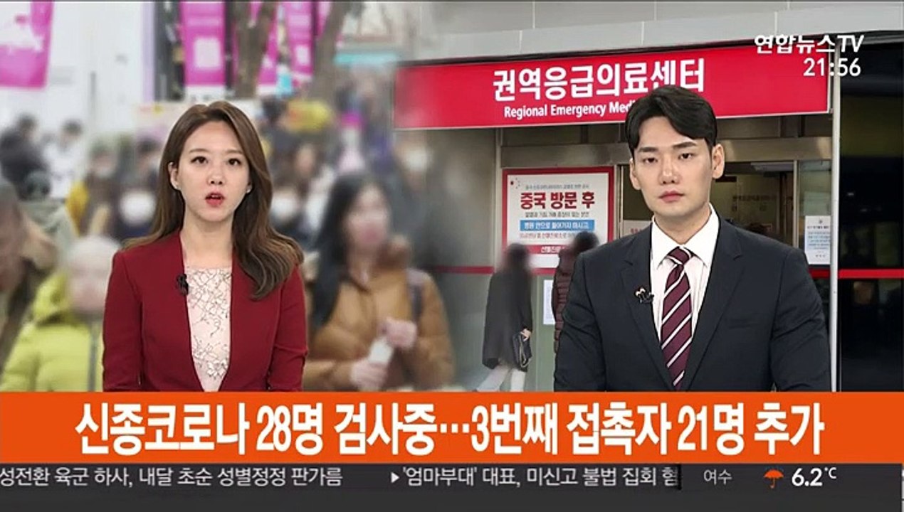 '신종 코로나' 28명 검사중…3번째 접촉자 21명 추가