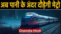 Kolkata Metro: India का पहला Underwater Metro Tunnel बनकर तैयार | Oneindia Hindi