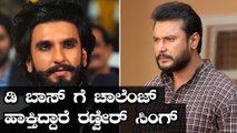 ಇಬ್ಬರ ಮಧ್ಯೆ ಪೈಪೋಟಿ ಏರ್ಪಟ್ಟಿರೋದು ಯಾಕೆ? | Darshan | Roberrt | Ranveer | 83 | Filmibeat kannada