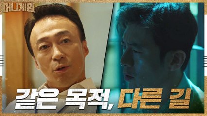 '국익' 이라는 같은 목적! But, 다른 길을 걷는 고수x이성민 #같은듯_다른_둘