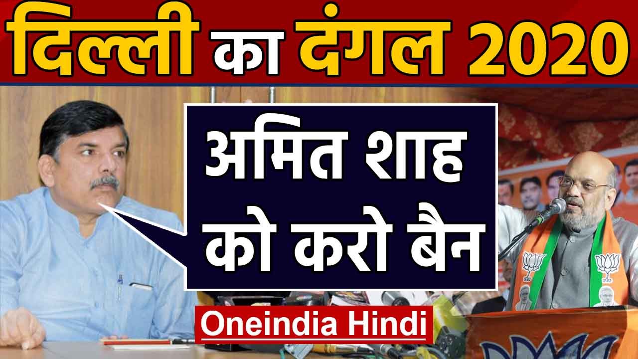 Delhi Election: AAP ने Election Commission से की Amit Shah पर बैन लगाने की मांग । Oneindia Hindi