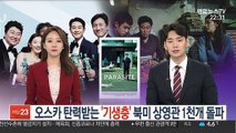 오스카 탄력받는 '기생충'…북미 상영관 1천개 돌파