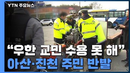 "우한 교민 수용 못 해" 아산·진천 주민 반발 / YTN