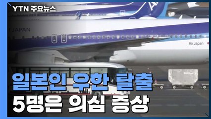 일본인 200여 명 전세기로 우한 탈출...5명은 의심 증세 / YTN