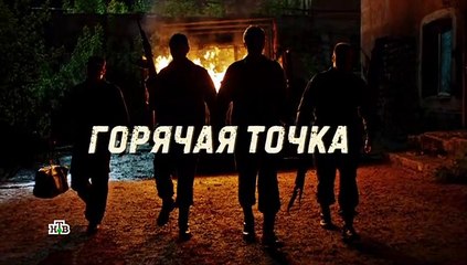 Горячая точка - 4 серия (2019) смотреть онлайн