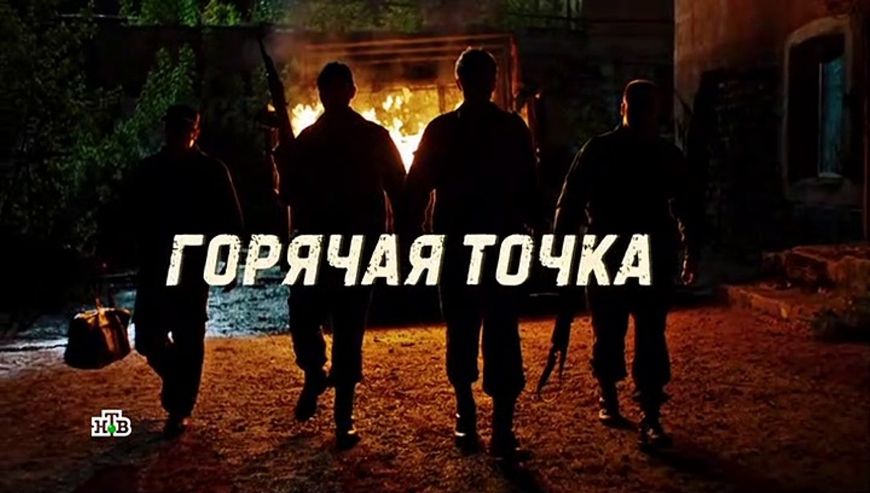 Горячая точка - 5 серия (2019) смотреть онлайн
