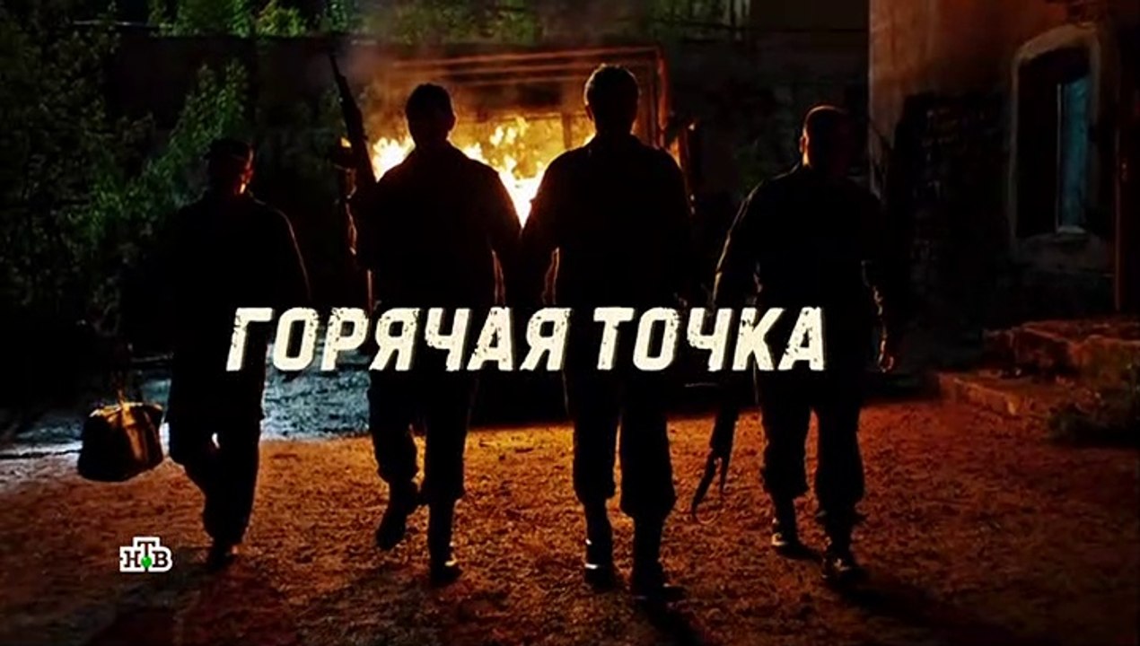 Горячая точка - 6 серия (2019) смотреть онлайн