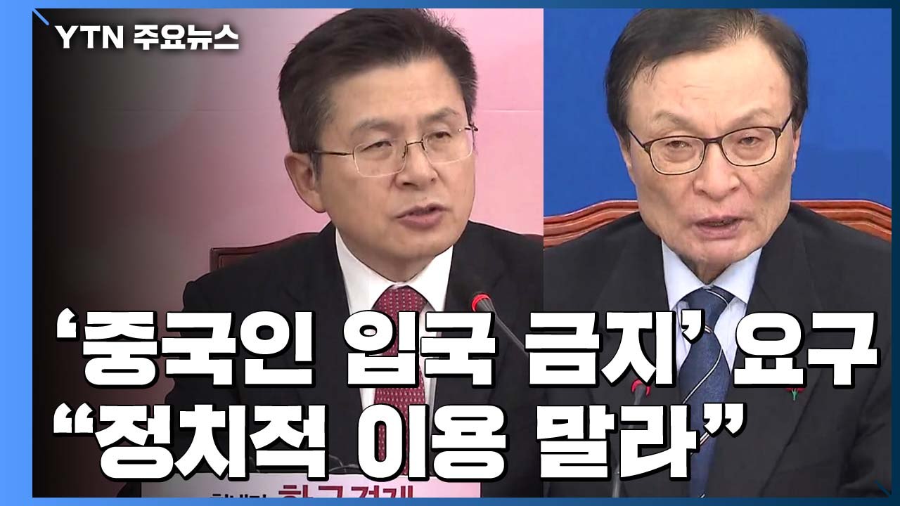 "중국인 입국 금지" 요구에 "정치 이용 말라" / YTN