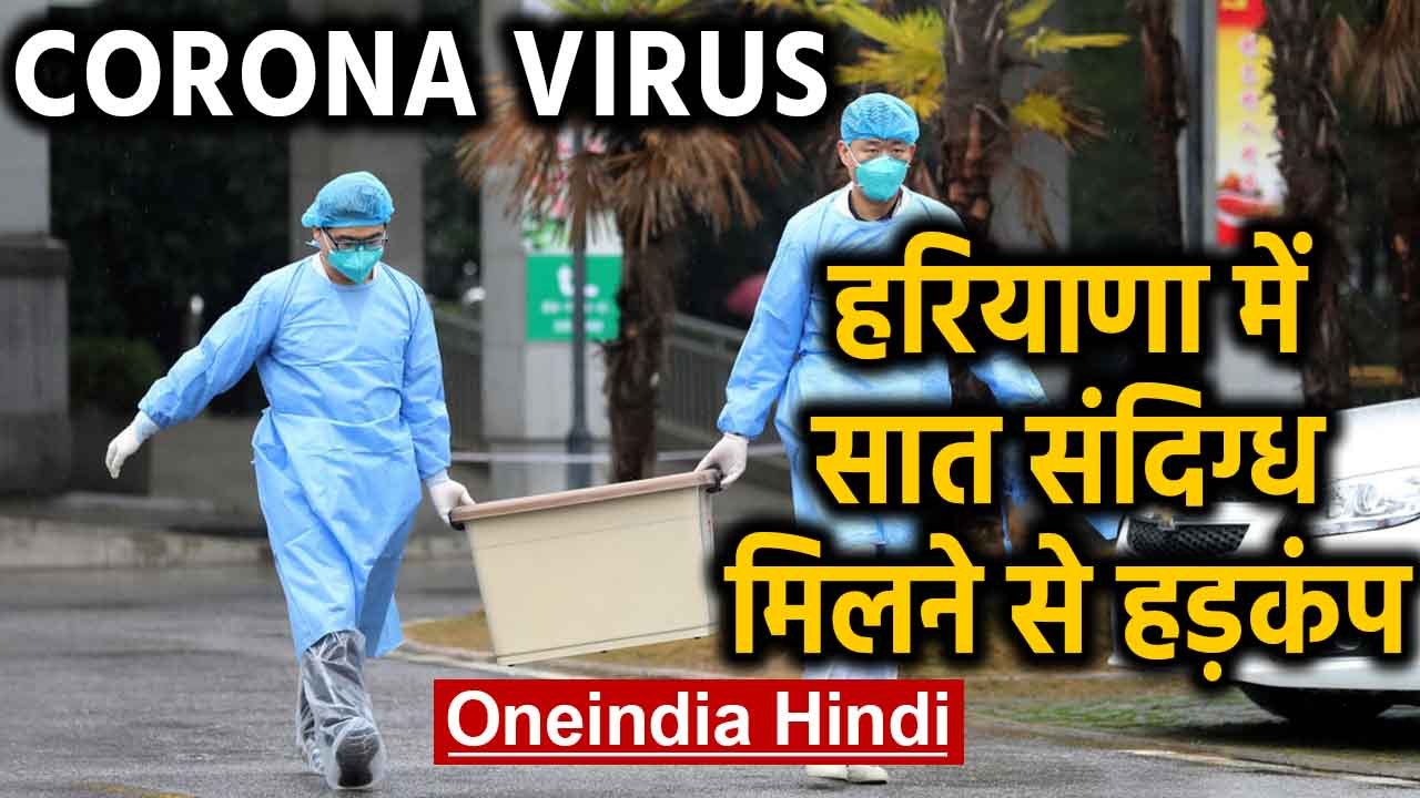 Corona Virus: Haryana में मिले सात संदिग्ध मरीज,  स्वास्थ्य विभाग का अलर्ट | Oneindia Hindi