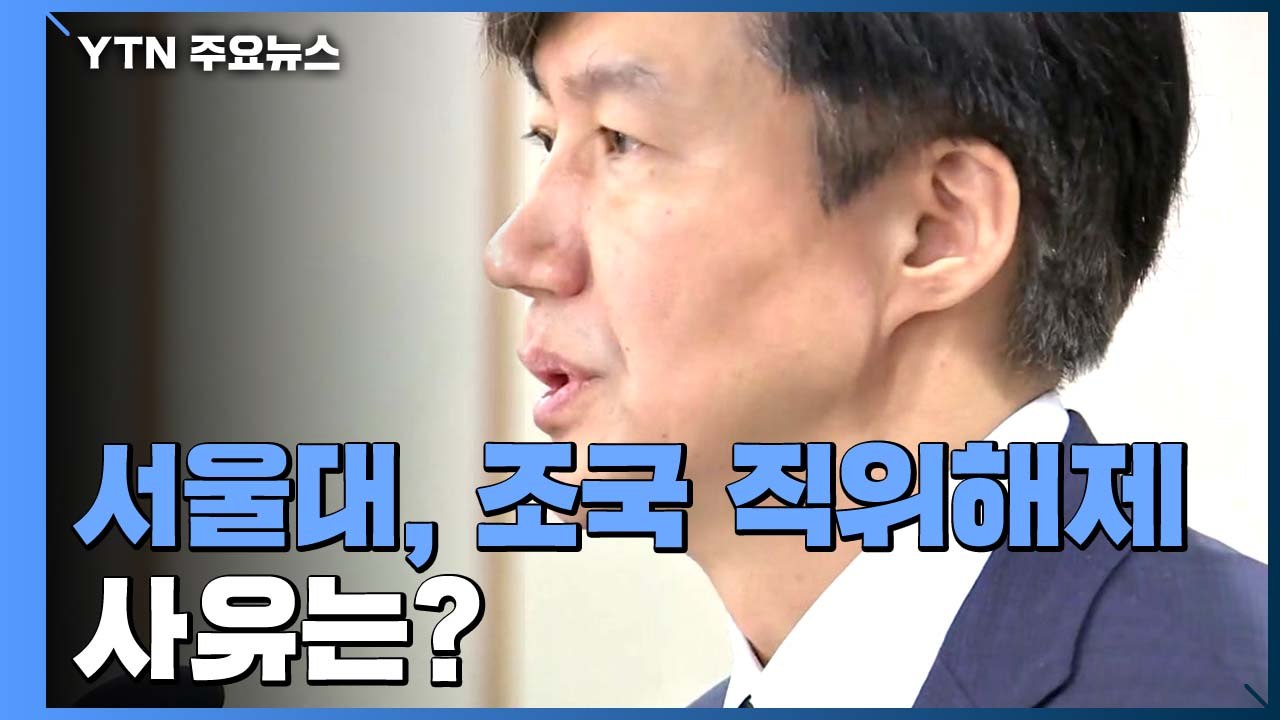 서울대, 조국 교수 직위해제..."학습권 침해 우려" / YTN